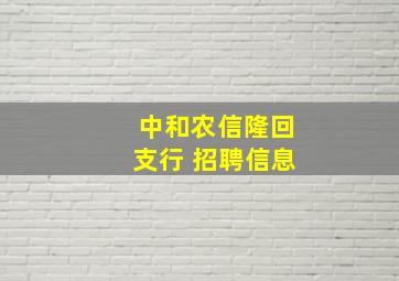 中和农信隆回支行 招聘信息